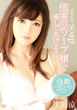 キャットウォーク ポイズン 163 超高級ソープ嬢を癒してあげよう！ : 生島涼