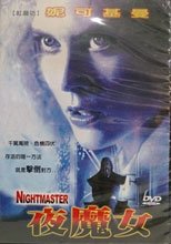 夜魔女 Nightmaster