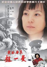 我的母親趙一曼 My Mother Zhao Yiman