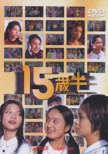 15歲半 The Young Ones