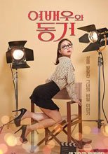 和女演員同居 여배우와 동거