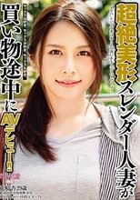 超絶美形スレンダー人妻が買い物途中にAVデビュー！！_