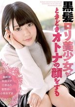黒髪ロリ美少女がときどきオトナの顔をする