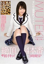 NUMBER 02 絶頂×4本番 松田美子_