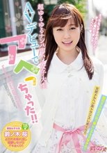 超ゆるゆるナンパ即ハメ女子大生 AVデビューでアヘっちゃった！！ 鈴ノ木桜_