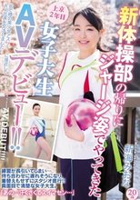 新体操部の帰りにジャージ姿でやってきた上京2年目女子大生AVデビュー！！ 新海みおな