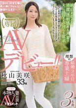 初撮り本物人妻 AV出演ドキュメント 結婚9年目、理想の専業主婦 秋山美咲 33歳AVデビュー！！～きれい好き主婦の他人棒に汚されたい願望叶えます…～