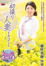 初撮り人妻ドキュメント 藤咲香穂
