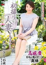 初撮り人妻ドキュメント 伊原みさと_
