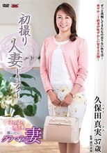 初撮り人妻ドキュメント 久保田真実_