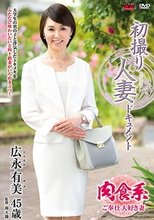 初撮り人妻ドキュメント 広永有美_