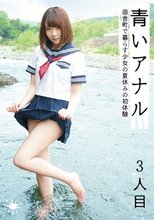青いアナル 3人目 田舎町で暮らす少女の夏休みの初体験