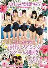 夏休み特別講座☆ファーストスター中出しスイミングスクール開校 ぴかぴかのスク水ちゃん5名