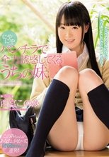 にやにやパンチラで全力誘惑してくるうちの妹 西宮このみ