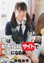 発掘少女。 夢は動画投稿サイトで有名になる事。 鈴森柚季