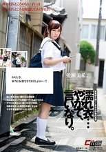 濡れ衣…やがて、言いなり。 愛瀬美希_