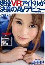 現役VRアイドルが決意のAVデビュー 小林メイ_