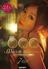 ハイクラスFUCK！ハイクオリティーSEX！ゴージャス性交！SSS級女優と最高級ホテルで桁違いレベルの超一流SEX8時間