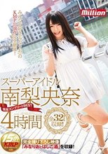 スーパーアイドル南梨央奈 完全コンプリートBEST 4時間