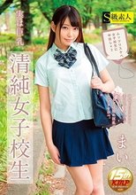 実は巨乳、清純女子校生まい_
