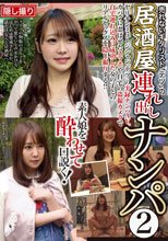 売れないギタリスト「テツ」の居酒屋連れ出しナンパ 2_