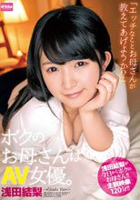 ボクのお母さんはAV女優。浅田結梨_