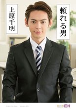 頼れる男 ～上原千明～_