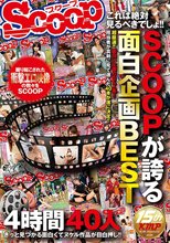 これは絶対見るべきでしょ！！SCOOPが誇る面白企画BEST 4時間 40人