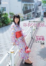 帯上の隠せないふくらみ。浴衣の巨乳娘。やりっぱなし3本番。ひなみれん 肌色無毛_