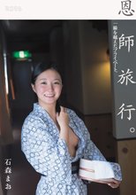 恩師旅行。一線を越えたプライベート。 石森まお