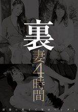 裏妻4時間