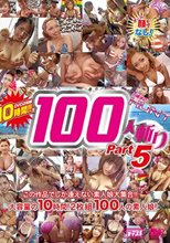 石橋渉のHUNTING 100人斬り Part5