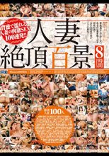 人妻絶頂百景 8時間！！