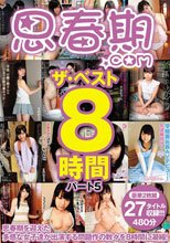 思春期.comザ・ベスト8時間パート5