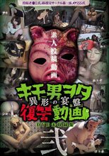 投稿個人撮影 キモ男ヲタ復讐動画-異形の宴盤- 弐