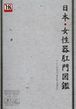 日本・女性器肛門図鑑