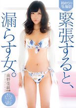 初めてのAV撮影 緊張すると、漏らす女。南野佳純