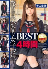僕だけのいいなり女子校生 BEST 4時間