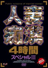 人妻痴漢4時間スペシャル 3