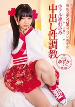 無垢なデンパ系コスプレ美少女 ホテル連れ込み中出し性調教 ゆずか