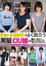 ショートカットがよく似合う黒髪ロリ娘の恥じらいセックス！8人
