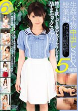 生姦本物中出しSEX総集編 5時間
