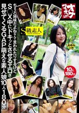 ちょっと地味だよねなんて言われたりするけど、S○X中にドキッっとさせるエロさ見せてくるGAP萌えな素人娘10人180分