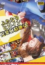 ふたなりヒロイン悦楽射精地獄