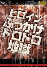 ヒロインぶっかけドロドロ地獄