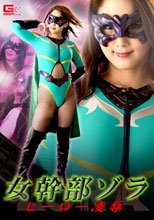 女幹部ゾラ  ヒーロー凌辱
