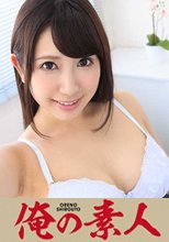 俺の素人 ゆあ 21歳 女子大生