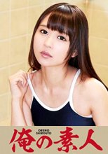俺の素人 ゆら 19歳 女子大生