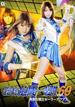 スーパーヒロイン危機一髪!!Vol.69 美聖女戦士セーラーアクアス