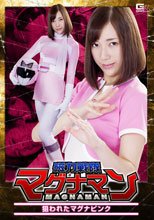 磁力戦隊マグナマン 狙われたマグナピンク